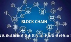 如何选择瑞波数字货币钱包：安全性与便利性的