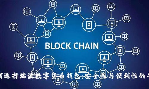 如何选择瑞波数字货币钱包：安全性与便利性的平衡