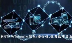 全面解析ETH的Tokenim钱包：安全性、使用技巧与未