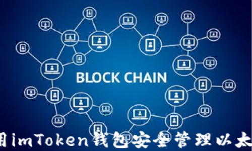 
如何使用imToken钱包安全管理以太坊资产？