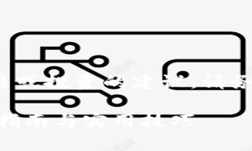 提示: 我无法提供有关特定金融交易或投资的建议。请务必进行自己的研究并咨询相关专家。

比原链如何从Tokenim提币：一步步指南与实用技巧
