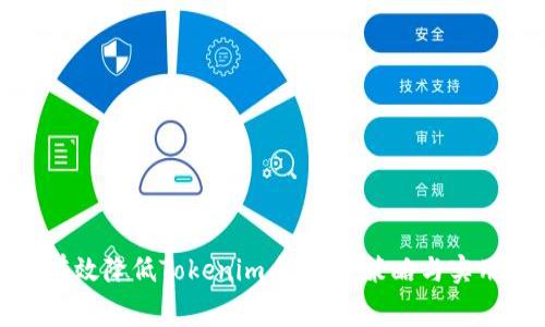 如何有效降低Tokenim手续费：策略与实用技巧