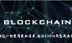   如何下载BitPie钱包二维码：一步步为你解锁数字