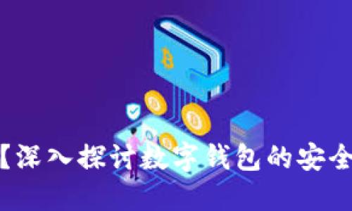 轻钱包安全吗？深入探讨数字钱包的安全性与应用场景