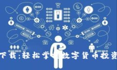 波币下载：轻松掌握数字货币投资精髓