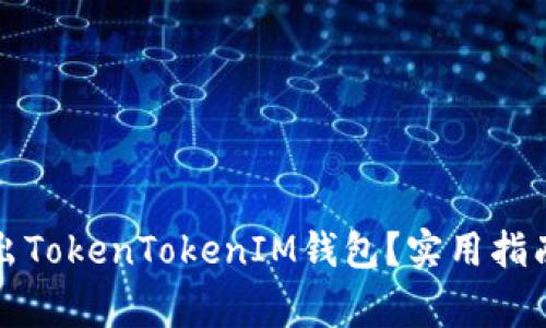 如何安全退出TokenTokenIM钱包？实用指南与注意事项