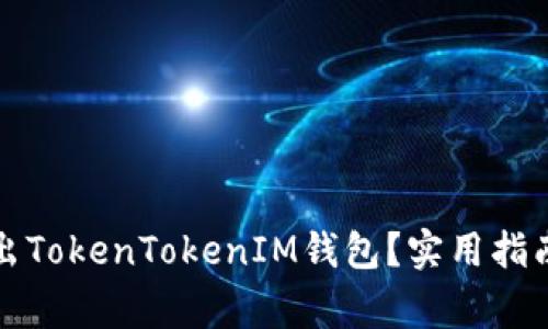 如何安全退出TokenTokenIM钱包？实用指南与注意事项