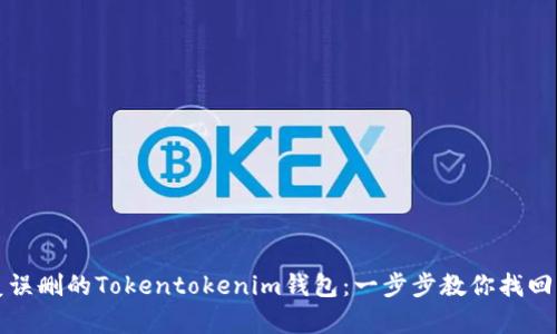 如何恢复误删的Tokentokenim钱包：一步步教你找回丢失资产