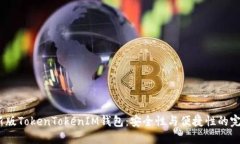2022新版TokenTokenIM钱包：安全性与便捷性的完美结