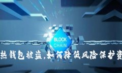 门头沟热钱包被盗，如何降低风险保护资产安全
