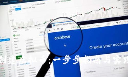 如何自己创建虚拟币：一步步指南与实践经验分享