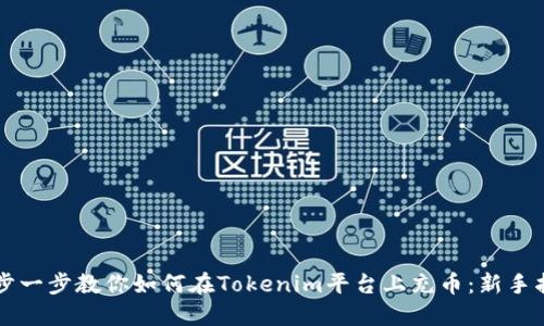 一步一步教你如何在Tokenim平台上充币：新手指南