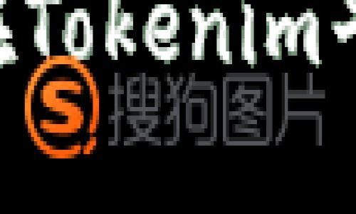 一步一步教你如何在Tokenim平台上充币：新手指南