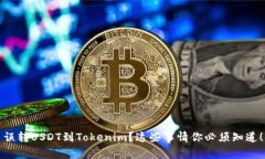 误转USDT到Tokenim？这些事情你必须知道！