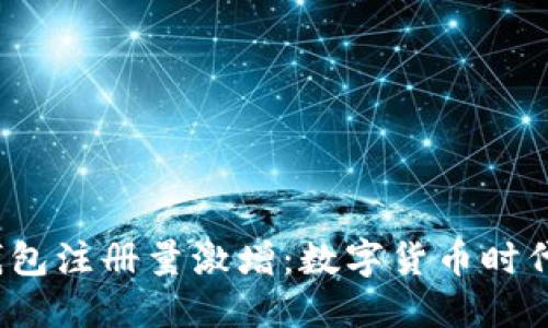 2023年比特币钱包注册量激增：数字货币时代的新机遇与挑战