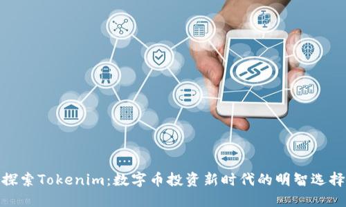 探索Tokenim：数字币投资新时代的明智选择