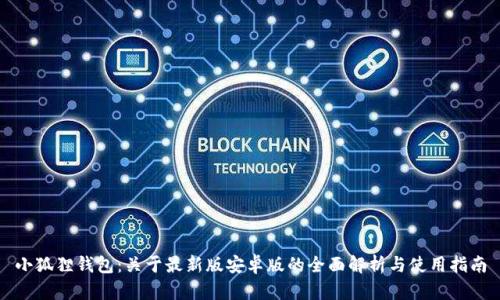 小狐狸钱包：关于最新版安卓版的全面解析与使用指南