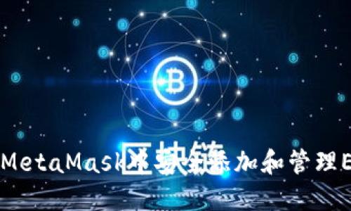 如何在MetaMask中安全添加和管理EOS代币