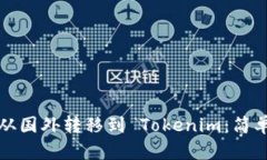 如何将资金从国外转移到 Tokenim：简单易懂的指南