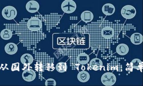 如何将资金从国外转移到 Tokenim：简单易懂的指南