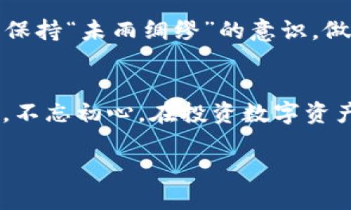   如何将Tokenim兑换为人民币？ / 

 guanjianci Tokenim, 卖出, 人民币, 交易 /guanjianci 

一、认识Tokenim
Tokenim是一种基于区块链的数字资产，近年来因其去中心化和高流动性而受到广泛关注。在这股数字货币的浪潮中，Tokenim不仅吸引了众多投资者的眼球，更成为一种潜在的财富增值工具。想要在这股潮流中站稳脚跟，首先要了解Tokenim的基本概念、市场走势与交易方式。

二、为什么选择将Tokenim卖出为人民币
随着数字资产的不断增值，许多投资者在获得一定回报后希望将其变现。选择将Tokenim兑换为人民币，既能实现盈利，又能满足日常消费需求。在投资数字货币时，记得“量入为出”，需要根据自己的经济状况合理决策。无论是为了购买心仪已久的产品，还是为了生活所需，将Tokenim及时兑换为人民币都是一个聪明的选择。

三、Tokenim的交易方法
要将Tokenim兑换为人民币，你可以选择以下几种常见的方法：

h41. 通过交易所卖出/h4
这是比较常见的一种方法。选择一个支持Tokenim的交易所（比如火币、币安等），注册并完成实名认证后，将Tokenim转入该交易所，随后选择将其出售为人民币。在交易所进行交易时，切记遵循“宁可不做，也要做到最好”的原则，随时关注市场实时价格，谨慎操作，以避免不必要的损失。

h42. 使用P2P交易平台/h4
P2P（点对点）交易平台允许用户之间直接进行交易。例如，你可以在闲鱼或其他P2P平台发布Tokenim出售信息，等待买家主动联系你。这样的方式虽然更灵活，但要注意交易安全，选择信誉度高的买家，并且在交易过程中保持警惕。“百闻不如一见”，尽量在面交时完成交易，可以有效避免被骗风险。

h43. 通过OTC交易/h4
在一些大型交易所中，提供OTC（场外交易）服务，你可以通过该服务将Tokenim直接出售为人民币，这种方式通常适合大额交易，价格相对透明，且方便快捷。“做生意要讲究诚信和双赢”，在交易时保持良好的沟通，可以降低交易风险。

四、卖出Tokenim的注意事项
在出售Tokenim的过程中，有几点需要特别留意：

h41. 市场行情/h4
在决定卖出之前，了解当前市场行情尤为重要。关注相关的新闻和市场动态，尽量在价格高点卖出。记住“时机是关键”，掌握了时机，赚钱的几率就会大大增加。

h42. 交易安全/h4
在进行任何交易时，安全是第一位的。保障自己的账户安全，避免使用不明来源的软件和网站。在P2P交易时，尽量选择面对面交易或信任的第三方担保，确保交易的安全性。

h43. 了解相关法律法规/h4
在中国，数字货币的政策较为严格，因此，了解相关法律法规确保你的交易在法律允许的范围内进行也是极为重要的。确保你的交易方式不违反相关规定，有助于维护自身的合法权益。

五、卖出后如何妥善管理人民币
一旦成功将Tokenim卖出为人民币，接下来就是如何妥善管理你的资金。可以选择将人民币存入银行，也可以进行合理投资。无论选择何种方式，都要保持“未雨绸缪”的意识，做好资产配置，这样才能使得你的财富不断增值。

总结
将Tokenim卖出为人民币的过程并不复杂，只要认真了解市场行情、安全交易，并且遵循一些基本的投资原则，就能顺利实现。记住“好钢用在刀刃上”，不忘初心，在投资数字资产的过程中不断学习、积累经验，你的财富之路将会越走越宽广。

希望本文对你在卖出Tokenim的过程中有所帮助，如果有更多的问题，欢迎随时咨询！