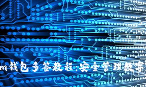 ziaotiTokenim钱包多签教程：安全管理数字资产的新选择
