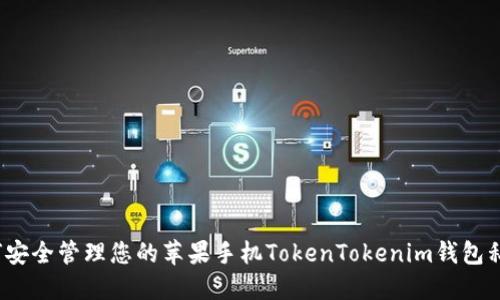 如何安全管理您的苹果手机TokenTokenim钱包私钥？