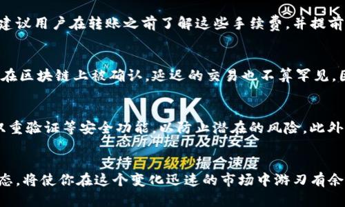 jiaoti如何安全转出Tokenim钱包中的数字货币？/jiaoti
Tokenim钱包, 转出币种, 数字货币安全, 钱包操作指南/guanjianci

引言：数字货币的日常操作
随着数字货币的普及，越来越多的人开始使用各种钱包来存储和管理自己的资产。其中，Tokenim钱包作为一款便捷的数字货币存储工具，吸引了众多用户的青睐。但是，很多人尤其是新手用户，可能对如何从Tokenim钱包中转出币种这个过程感到迷茫。“一日之计在于晨”，清晨起来，有计划地处理事务，能让我们在日常生活中更加从容。而在数字货币的世界里，提前做好准备和了解相关知识同样重要。

第一步：了解Tokenim钱包的基本功能
Tokenim钱包不仅支持多种数字货币，还提供了安全的交易环境。在转出币种之前，我们首先要了解它的基本功能。用户需要通过注册和实名认证来保障账号的安全。钱包中的资产是以私钥和助记词的形式进行保护的，一旦丢失将无法找回，所以一定要妥善保管。

第二步：获取转出币种的地址
在我们进行转账操作之前，需要确保拥有接收地址。这个地址一般是接收方钱包生成的地址，格式通常是一串字母和数字的组合。在这个环节，可以根据具体的币种选择使用不同的钱包，比如比特币、以太坊等。尽量选择熟悉的、受信任的钱包作为接收地址，确保信息的准确无误，尤其是“千里之行，始于足下”。

第三步：准备转出操作
在Tokenim钱包中，转出币种的操作步骤如下：
ol
    li首先，打开Tokenim钱包，输入账号和密码登录。/li
    li点击“转账”或者“发币”的选项。/li
    li在弹出的窗口中，选择您要转出的币种和数量。/li
    li输入接收地址，注意确认无误。/li
/ol
任何一个小错误都可能导致资产的损失，因此确认信息至关重要。“磨刀不误砍柴工”，细心检查才能避免损失。

第四步：确认交易并处理费用
确认所有信息无误后，Tokenim钱包会提示您关于转账手续费的问题。根据您所选择的币种，手续费可能有所不同。在大多数情况下，手续费会在转账时自动从您的账余额中扣除。建议用户在转账之前了解这些手续费，并提前评估费用与收益，确保不会因为手续费而导致损失。快一步的决策，可能是收益的关键。

第五步：监控交易状态
完成转账后，系统会生成一笔交易记录，您可以通过交易哈希（Transaction ID）在指定区块链浏览器中查看交易状态。这一步骤非常重要，能够实时了解转账是否已经成功，是否在区块链上被确认。延迟的交易也不算罕见，因此保持耐心。正如一句老话，“船到桥头自然直”，相信一切会有 progreso。

第六步：转账完成后的注意事项
当交易确认完成后，请注意及时检查您原钱包的余额以及接收方的余额，确保交易的准确性。在未来的使用中，建议您定期审查自己的资产，并关注钱包的安全性，更新密码，启用双重验证等安全功能，以防止潜在的风险。此外了解市场动态，以便于及时做出最佳决策，也可以适时调整投资组合，确保账户安全。”未雨绸缪“，才能在风险中获得成功。

结语：安全是第一要务
在数字货币的世界里，安全是头等大事。无论是使用Tokenim钱包还是其他任何数字钱包，用户都需要保持警惕，及时更新个人信息保证资金安全。同时，多了解各类操作和市场动态，将使你在这个变化迅速的市场中游刃有余。希望每位用户在转出币种的过程中都能顺利、安全，最终实现数字资产的增值。