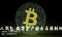 未来币个人钱包：数字资产安全与便利的双重保