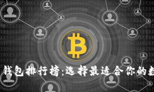 2023年比特币钱包排行榜：选择最适合你的数字资产庇护所