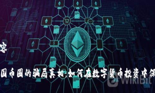 返回内容 

揭开中国币圈的骗局真相：如何在数字货币投资中保护自己