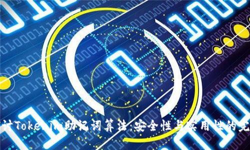 深入探讨Tokenim助记词算法：安全性与实用性的完美结合