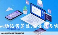 深入探讨Tokenim助记词算法：安全性与实用性的完