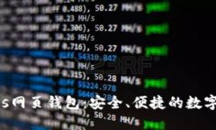 掌握Bitshares网页钱包：安全、便捷的数字资产管