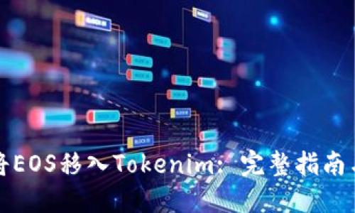 如何将EOS移入Tokenim: 完整指南与技巧