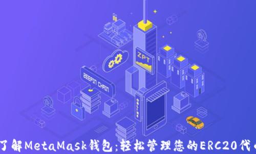 
了解MetaMask钱包：轻松管理您的ERC20代币