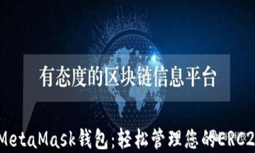 
了解MetaMask钱包：轻松管理您的ERC20代币