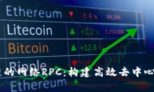 深入解析Sol链的网络RPC：构建高效去中心化应用的关键