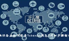 换设备后如何登录Tokenim钱包？详细步骤解析