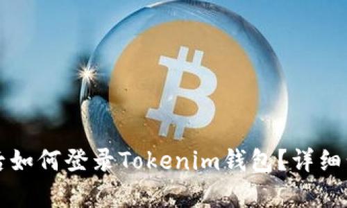 换设备后如何登录Tokenim钱包？详细步骤解析