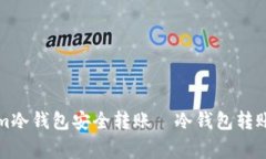 如何使用Tokenim冷钱包安全转账｜冷钱包转账技巧