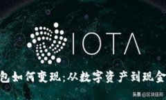 tokenim钱包如何变现：从数字资产到现金的实用指