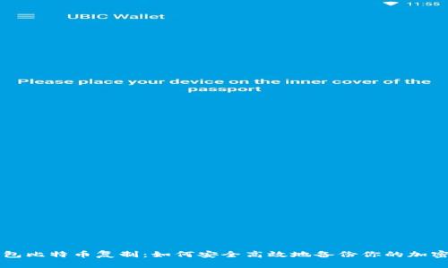 纸钱包比特币复制：如何安全高效地备份你的加密资产