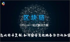 纸钱包比特币复制：如何安全高效地备份你的加