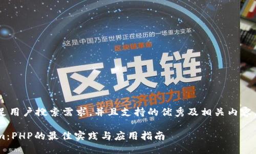 想要编写一个满足用户搜索需求，并且支持的优秀及相关内容，下面是一个示例：

深入探讨Tokenim：PHP的最佳实践与应用指南