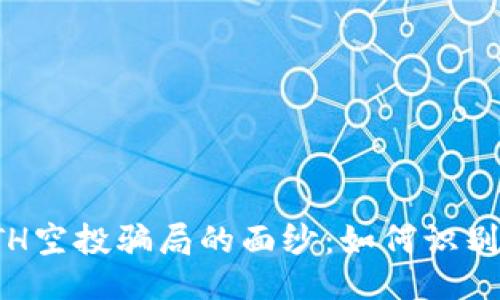 揭开ETH空投骗局的面纱：如何识别与避免