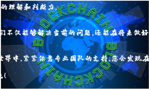如何解决TokenIM转账出现6e6f错误的详细指南
TokenIM, 转账错误, 6e6f, 区块链技术/guanjianci

引言
在如今的数字货币时代，TokenIM作为一种流行的区块链钱包，受到越来越多用户的喜爱。然而，转账过程中有时会遇到各种错误代码，其中“6e6f”就是一个相对常见的问题。在本文中，我们将深入探讨这个错误的原因及其解决方法，帮助您轻松应对TokenIM的转账问题。

什么是TokenIM？
TokenIM是一款功能全面的区块链钱包，支持多种数字货币的存储和转账。它不仅具备用户友好的交互界面，还提供了丰富的功能，如资产管理、转账记录查询等，深受区块链爱好者的青睐。就像“在家千日好，出门一时难”，在使用TokenIM时，熟悉其各项功能，可以让你的数字货币管理更加顺畅。

6e6f错误的含义
错误代码“6e6f”通常指代Transfer失败，该错误意味着在进行转账时，系统未能成功处理您的请求。具体来说，这可能是由于网络问题、交易费用不足或账户问题等多种因素引起的。就像一句老话：“不怕慢，只怕站”，如果不及时处理这些问题，可能会影响您的资金流动。

造成6e6f错误的常见原因
ul
    listrong网络连接问题：/strong转账过程需要稳定的网络支持，若网络不稳定，会导致数据传输中断。/li
    listrong交易费用不足：/strong若您设置的交易费用过低，可能会导致交易无法顺利确认，最终报错。/li
    listrong地址错误：/strong输入的转账地址如有错误，也可能造成转账失败。/li
    listrong账户余额不足：/strong如果您的账户余额不足以完成这笔交易，自然会出现错误。/li
/ul

如何解决6e6f错误
面对“6e6f”错误，您可以采取以下几种措施来解决问题：

h4检查网络连接/h4
确保您的设备连接到了一个稳定的网络。这一点非常重要，尤其是在进行大型金额的转账时，就像“稳中求胜”，网络的稳定性直接关系到交易的成功与否。

h4调整转账费用/h4
考虑提高您的转账交易费用，特别是在网络繁忙时期。适当的费用能够吸引矿工优先处理您的交易，避免因费用不足而导致转账失败。

h4核实转账地址/h4
在输入转账地址时，请仔细检查确保没有遗漏或错误。在区块链交易中，地址的准确性比“九牛一毛”更重要，任何小错误都可能导致资金的损失。

h4确认账户余额/h4
在进行转账前，请务必确认您的账户余额是否足够。如果余额不足，您可以选择先充值，待账户充足后再进行交易。

防患于未然的策略
为了避免未来再次出现“6e6f”错误，您可以采取一些预防措施：

h4定期检查App更新/h4
确保您的TokenIM钱包应用保持最新版本。开发者会定期推送更新，修复可能存在的bug和增强系统的稳定性，正如“百尺竿头更进一步”，日常维护应用程序是不可或缺的。

h4教育与培训/h4
多了解区块链技术和使用建议，可以帮助您更好地管理数字资产。参与社区讨论、阅读相关资料，将会增强您在数字货币领域的理解和判断力。

总结
TokenIM是一个值得信赖的区块链钱包，但在使用过程中可能会遇到转账错误“6e6f”。通过了解其原因并采取相应措施，我们不仅能够解决当前的问题，还能在将来做好预防。正如“欲穷千里目，更上一层楼”，不断学习和适应变化的环境，您将能更好地管理自己的数字资产。

帮助与支持
如果您仍然无法解决问题，建议联系TokenIM的客户支持团队，他们将为您提供专业的指导与帮助。在这个日益变化的数字世界中，紧紧依靠专业团队的支持，您会发现在遇到问题时不再那么孤单。

希望以上信息能帮助您解决TokenIM转账中出现的6e6f错误，如果您还有更多问题或想分享的经验，欢迎在评论区留言交流！