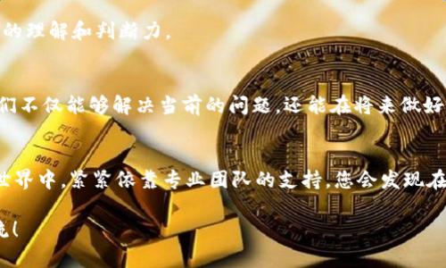 如何解决TokenIM转账出现6e6f错误的详细指南
TokenIM, 转账错误, 6e6f, 区块链技术/guanjianci

引言
在如今的数字货币时代，TokenIM作为一种流行的区块链钱包，受到越来越多用户的喜爱。然而，转账过程中有时会遇到各种错误代码，其中“6e6f”就是一个相对常见的问题。在本文中，我们将深入探讨这个错误的原因及其解决方法，帮助您轻松应对TokenIM的转账问题。

什么是TokenIM？
TokenIM是一款功能全面的区块链钱包，支持多种数字货币的存储和转账。它不仅具备用户友好的交互界面，还提供了丰富的功能，如资产管理、转账记录查询等，深受区块链爱好者的青睐。就像“在家千日好，出门一时难”，在使用TokenIM时，熟悉其各项功能，可以让你的数字货币管理更加顺畅。

6e6f错误的含义
错误代码“6e6f”通常指代Transfer失败，该错误意味着在进行转账时，系统未能成功处理您的请求。具体来说，这可能是由于网络问题、交易费用不足或账户问题等多种因素引起的。就像一句老话：“不怕慢，只怕站”，如果不及时处理这些问题，可能会影响您的资金流动。

造成6e6f错误的常见原因
ul
    listrong网络连接问题：/strong转账过程需要稳定的网络支持，若网络不稳定，会导致数据传输中断。/li
    listrong交易费用不足：/strong若您设置的交易费用过低，可能会导致交易无法顺利确认，最终报错。/li
    listrong地址错误：/strong输入的转账地址如有错误，也可能造成转账失败。/li
    listrong账户余额不足：/strong如果您的账户余额不足以完成这笔交易，自然会出现错误。/li
/ul

如何解决6e6f错误
面对“6e6f”错误，您可以采取以下几种措施来解决问题：

h4检查网络连接/h4
确保您的设备连接到了一个稳定的网络。这一点非常重要，尤其是在进行大型金额的转账时，就像“稳中求胜”，网络的稳定性直接关系到交易的成功与否。

h4调整转账费用/h4
考虑提高您的转账交易费用，特别是在网络繁忙时期。适当的费用能够吸引矿工优先处理您的交易，避免因费用不足而导致转账失败。

h4核实转账地址/h4
在输入转账地址时，请仔细检查确保没有遗漏或错误。在区块链交易中，地址的准确性比“九牛一毛”更重要，任何小错误都可能导致资金的损失。

h4确认账户余额/h4
在进行转账前，请务必确认您的账户余额是否足够。如果余额不足，您可以选择先充值，待账户充足后再进行交易。

防患于未然的策略
为了避免未来再次出现“6e6f”错误，您可以采取一些预防措施：

h4定期检查App更新/h4
确保您的TokenIM钱包应用保持最新版本。开发者会定期推送更新，修复可能存在的bug和增强系统的稳定性，正如“百尺竿头更进一步”，日常维护应用程序是不可或缺的。

h4教育与培训/h4
多了解区块链技术和使用建议，可以帮助您更好地管理数字资产。参与社区讨论、阅读相关资料，将会增强您在数字货币领域的理解和判断力。

总结
TokenIM是一个值得信赖的区块链钱包，但在使用过程中可能会遇到转账错误“6e6f”。通过了解其原因并采取相应措施，我们不仅能够解决当前的问题，还能在将来做好预防。正如“欲穷千里目，更上一层楼”，不断学习和适应变化的环境，您将能更好地管理自己的数字资产。

帮助与支持
如果您仍然无法解决问题，建议联系TokenIM的客户支持团队，他们将为您提供专业的指导与帮助。在这个日益变化的数字世界中，紧紧依靠专业团队的支持，您会发现在遇到问题时不再那么孤单。

希望以上信息能帮助您解决TokenIM转账中出现的6e6f错误，如果您还有更多问题或想分享的经验，欢迎在评论区留言交流！