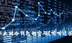 如何找回以太坊冷钱包的密码？听听这些实用技