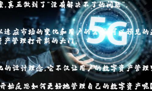 
jiaoti探索比特大陆电子钱包的安全性与便利性/jiaoti
比特大陆,电子钱包,数字货币,安全性/guanjianci
```

引言：数字货币时代的门票
在这个瞬息万变的数字货币时代，许多人开始探索如何更好地管理和保护自己的数字资产。比特大陆电子钱包作为一款备受推崇的数字资产管理工具，正好满足了这种需求。在很多人的眼中，这不仅仅是一个存放虚拟货币的地方，更是一个通往“财富自由”的快速通道。

比特大陆电子钱包的背景
比特大陆成立于2013年，是全球领先的数字货币挖矿硬件和区块链技术公司。随着比特大陆在区块链领域的不断扩展，他们推出的电子钱包也逐渐成为用户管理数字资产的热门选择。比特大陆电子钱包不仅支持多种数字货币的存储，还具有便捷的交易功能，为用户提供了极大的便利。

安全性：数字资产的保护伞
在数字货币的世界里，“安全”这个词的分量无疑是举足轻重的。正所谓“一失足成千古恨”，在币圈，稍有不慎就可能导致资产损失。比特大陆电子钱包的设计优先考虑了安全性。它采用了先进的加密技术，保障用户的私钥永远保存在用户的设备上，避免了中心化存储带来的风险。
此外，钱包还提供了双重认证功能，即使在网络环境不安全的情况下，也可以有效地保护用户的资产。用户只需简单地开启这项功能，便能享受到额外的安全保障。

便利性：轻松管理数字资产
便捷的用户界面让比特大陆电子钱包成为了许多投资者的首选。通过简单的操作，用户可以轻松地进行充值、提现、转换和交易。而且，不同于传统金融工具的繁琐流程，比特大陆电子钱包几乎是实时的，10分钟内即可完成操作。
俗话说“时不我待”，在数字货币市场中，速度往往决定了赢家和输家。而比特大陆电子钱包的快速反应能力正是为了满足这一需求，实现了用户与市场的无缝对接。

多样化的货币支持
一个优质的电子钱包应该能够支持各种主流及小众的数字货币。比特大陆电子钱包在这方面做得相当出色，支持包括比特币、以太坊等在内的多种数字货币。这样一来，用户不需要在多个钱包之间切换，能够更高效地管理自己的资产。
在中国，有个谚语叫做“鱼和熊掌不可兼得”，但比特大陆电子钱包似乎打破了这一常规，让用户能够同时拥有多种资产而不需要妥协。

用户体验：简单易用
对于许多非技术型用户来说，使用数字钱包的技术门槛较高。而比特大陆电子钱包则致力于为用户提供流畅的操作体验。直观的界面设计和友好的引导机制使得新手用户也能迅速上手，享受到便利的数字资产管理体验。
“吃一堑，长一智”，许多初次使用电子钱包的用户或许会因为不熟悉操作而感到困惑，但比特大陆电子钱包的设计理念正是在这样的基础上，尽可能降低了学习成本，帮助用户在最短时间内掌握关键操作。

社区与支持：共同成长
在数字货币的世界中，社区的力量不容忽视。比特大陆通过构建活跃的用户社区，增强了用户之间的互动与分享。无论是新手的求助还是老用户的经验分享，都能够在这个平台上得以实现。
而且，比特大陆的客服支持也为用户提供了强有力的保障。当用户使用电子钱包时遇到问题，可以及时联系客服获得解决方案，真正做到了“没有解决不了的问题”。

未来展望：数字资产的无限可能
随着数字货币和区块链技术的不断成熟，未来的电子钱包将会变得更加强大和智能。比特大陆电子钱包也在不断更新迭代，以适应市场的变化和用户的需求。可以预见的是，它将为用户带来更加丰富的功能和更好的体验。
“一日之计在于晨”，如果你现在开始关注和使用比特大陆电子钱包，或许将会在未来的数字金融浪潮中占据先机，为自己的资产管理打开新的大门。

结语：你准备好了吗？
在快速发展的数字经济时代，比特大陆电子钱包为用户提供了安全、便利的数字资产管理平台。通过采纳先进的技术与人性化的设计理念，它不仅让用户的数字资产管理变得轻而易举，同时也让财富的增长变得触手可及。那么，现在问题来了，你准备好在这场数字财富的游戏中迈出第一步了吗？

随着比特大陆在数字货币领域的不断发展，未来的日子里，我们或许会看到更多创新的功能和令人惊喜的变化。而你，是否也开始反思如何更好地管理自己的数字资产呢？
